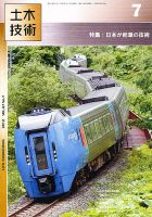 土木技術 2012年7月号 (発売日2012年06月28日) 表紙
