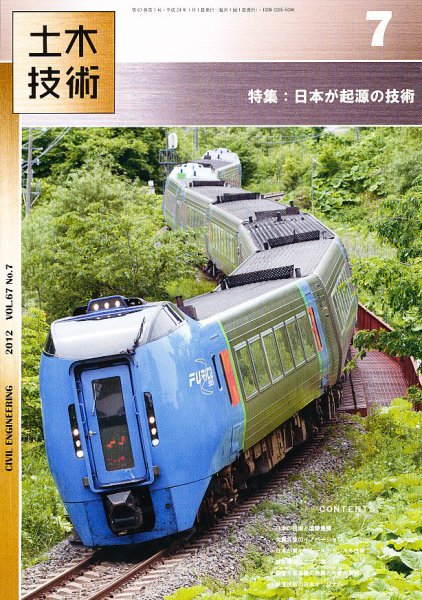 土木技術 2012年7月号 (発売日2012年06月28日) 表紙