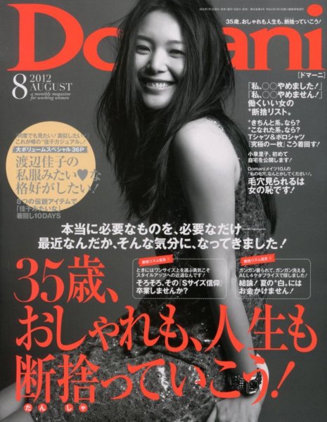 Domani（ドマーニ） 8月号 (発売日2012年06月30日) 表紙
