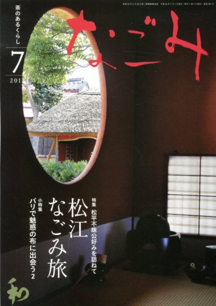 なごみ ７月号 (発売日2012年06月28日) 表紙