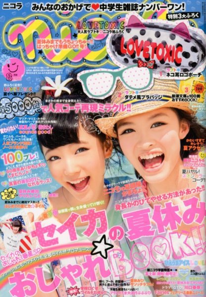nicola  (ニコラ) 8月号 (発売日2012年06月30日) 表紙