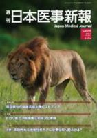 日本医事新報 4598 表紙