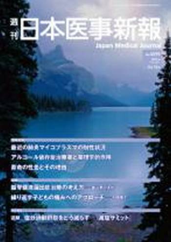日本医事新報 4599 (発売日2012年06月18日) 表紙