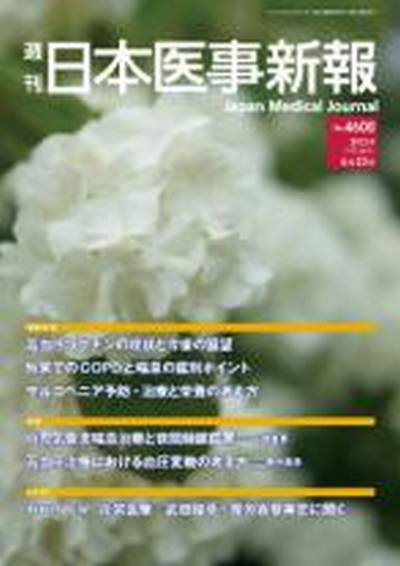 日本医事新報 4600 (発売日2012年06月25日) 表紙