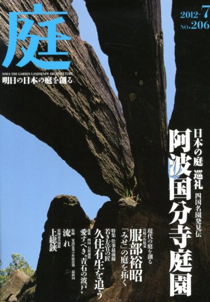 庭 206号 (発売日2012年06月30日) 表紙