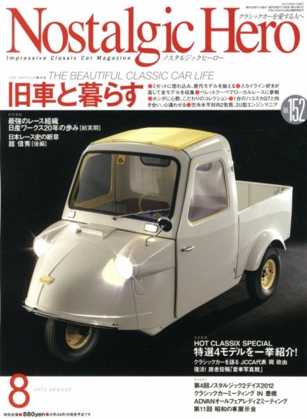 Nostalgic Hero（ノスタルジック・ヒーロー） 8月号 (発売日2012年06月30日) 表紙