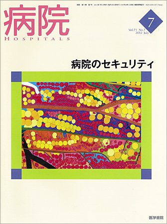 病院 Vol.71 No.7 (発売日2012年07月01日) 表紙