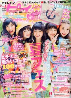 ピチレモン 8月号 (発売日2012年06月30日) | 雑誌/定期購読の予約はFujisan