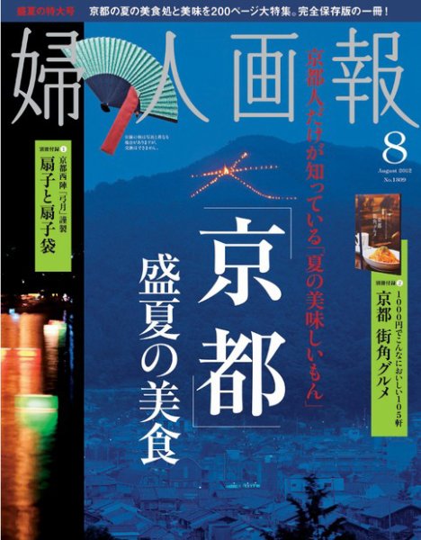 婦人画報 8月号 (発売日2012年06月30日) 表紙