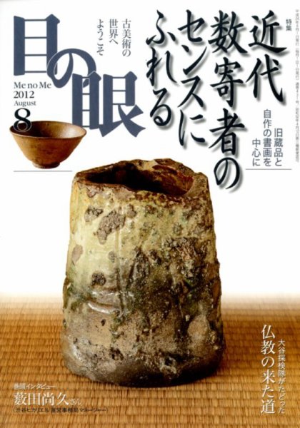 目の眼 8月号 (発売日2012年06月27日) 表紙