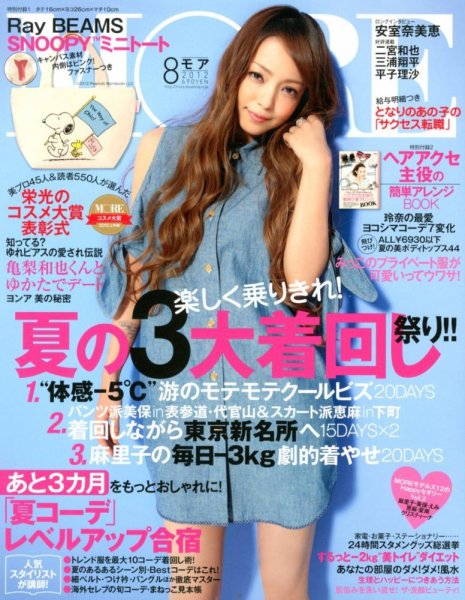 MORE（モア） 8月号 (発売日2012年06月28日) 表紙