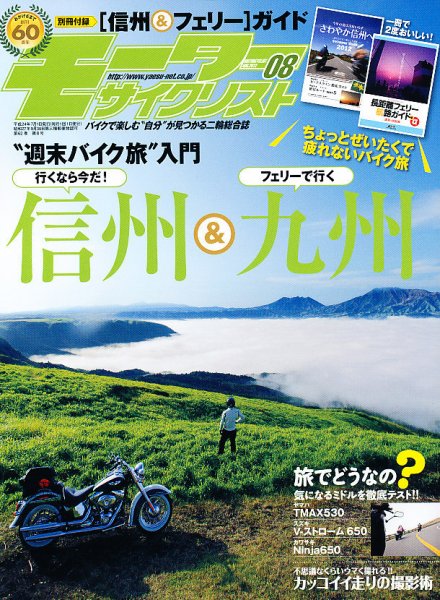 モーターサイクリスト 8月号 (発売日2012年06月30日) 表紙