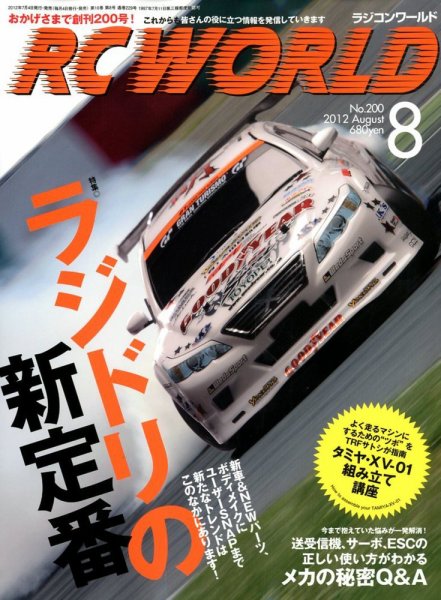 RC WORLD（ラジコンワールド） 2012年8月 (発売日2012年07月04日) 表紙