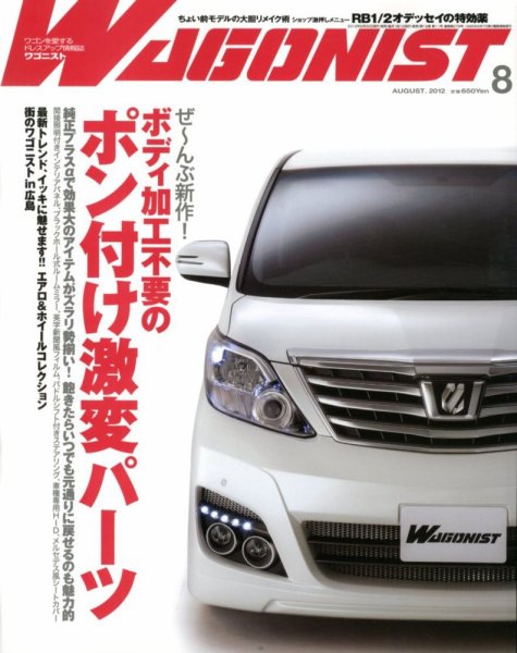 Wagonist (ワゴニスト) 8月号 (発売日2012年06月30日) 表紙