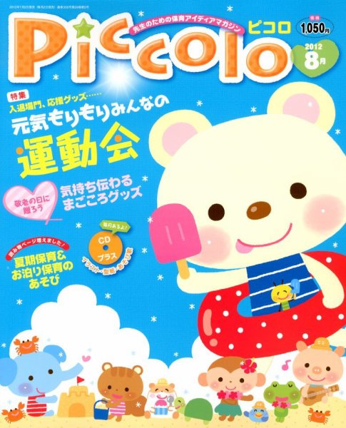 ほいくあっぷ 8月号 (発売日2012年07月02日) 表紙