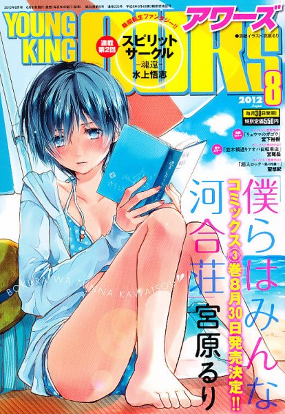 YOUNGKING OURS (ヤングキングアワーズ)  8月号 (発売日2012年06月30日) 表紙