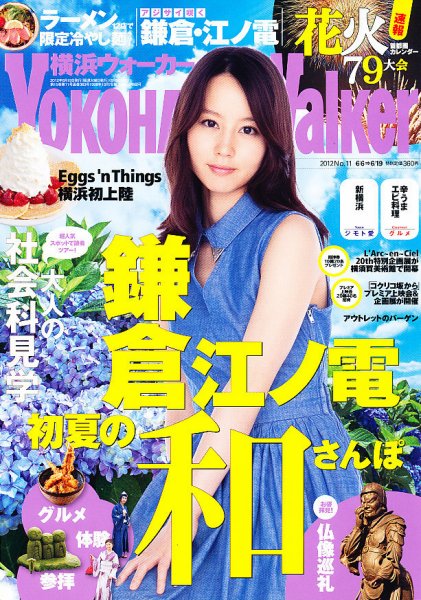 横浜ウォーカー 6/19号 (発売日2012年06月05日) 表紙
