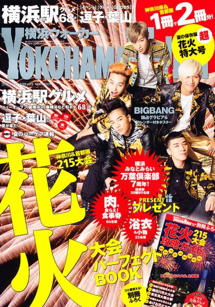 横浜ウォーカー 7/10号 (発売日2012年06月19日) 表紙