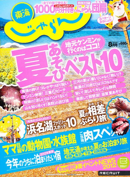 東海じゃらん 8月号 (発売日2012年06月30日) 表紙