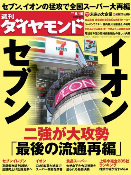 週刊ダイヤモンド（Diamond WEEKLY） 6/16号 (発売日2012年06月11日) 表紙