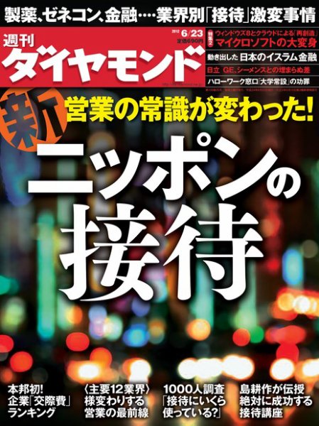 週刊ダイヤモンド（Diamond WEEKLY） 6/23号 (発売日2012年06月18日) 表紙