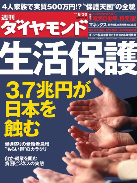 週刊ダイヤモンド（Diamond WEEKLY） 6/30号 (発売日2012年06月25日) 表紙