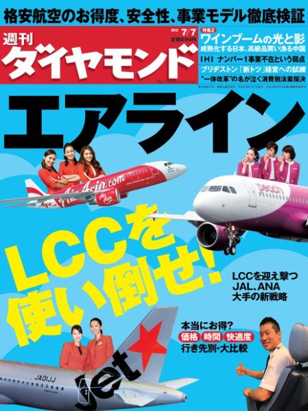週刊ダイヤモンド（Diamond WEEKLY） 7/7号 (発売日2012年07月02日) 表紙