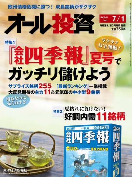 オール投資 7/1号 (発売日2012年06月18日) 表紙