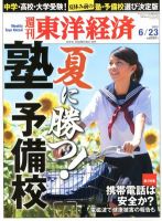 週刊東洋経済 6月23日号 表紙
