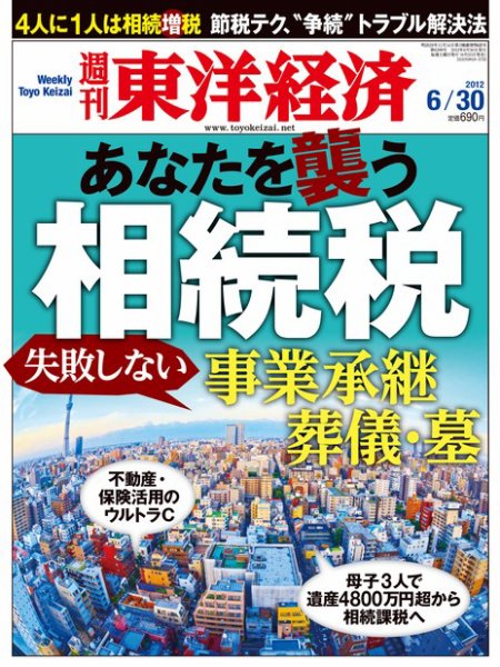 週刊東洋経済 6月30日号 (発売日2012年06月25日) 表紙