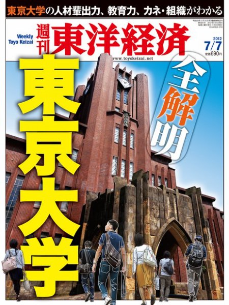 週刊東洋経済 7月14日号 (発売日2012年07月02日) 表紙