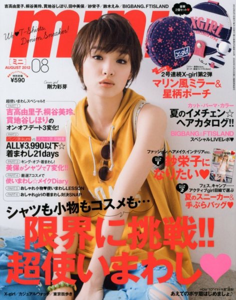 mini（ミニ） 8月号 (発売日2012年06月30日) 表紙