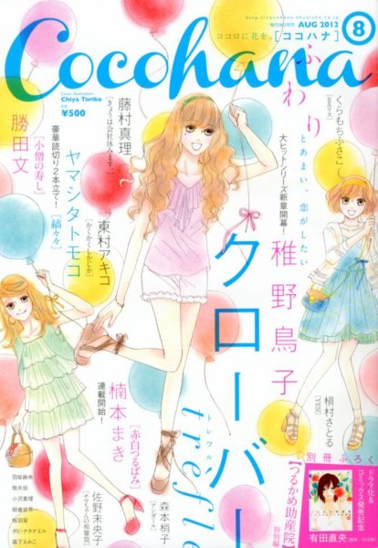 CoCohana（ココハナ） 8月号 (発売日2012年06月28日) 表紙