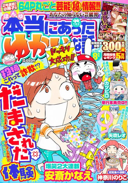 本当にあった愉快な話 8月号 (発売日2012年06月30日) 表紙
