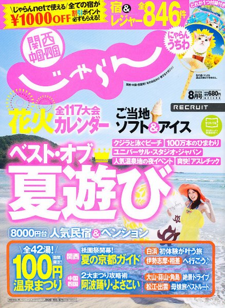 関西・中国・四国じゃらん 8月号 (発売日2012年06月30日) 表紙