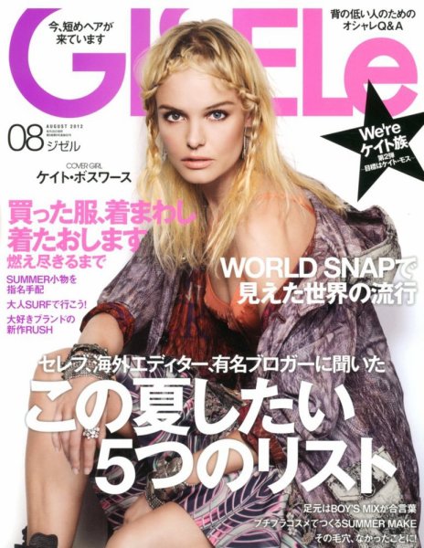 GISELe（ジゼル） 8月号 (発売日2012年06月28日) 表紙