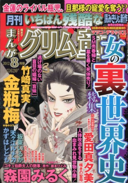 まんがグリム童話 8月号 (発売日2012年06月29日) 表紙