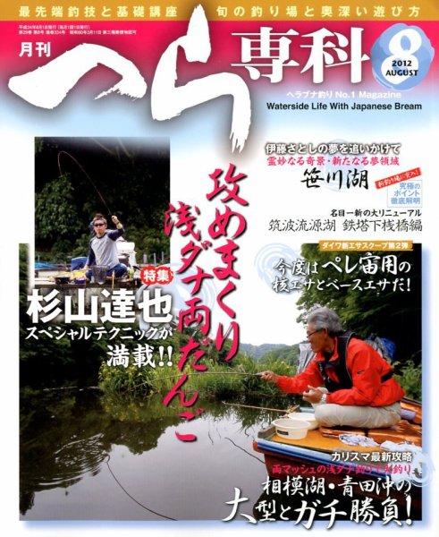 へら専科 8月号 (発売日2012年07月04日) 表紙