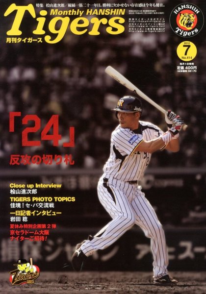 月刊タイガース 7月号 (発売日2012年07月02日) 表紙