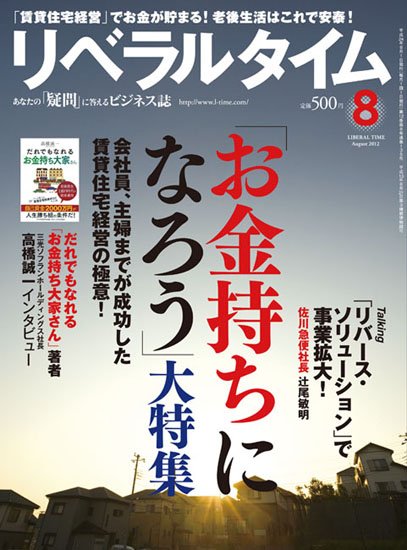 月刊リベラルタイム 8月号 (発売日2012年07月03日) 表紙