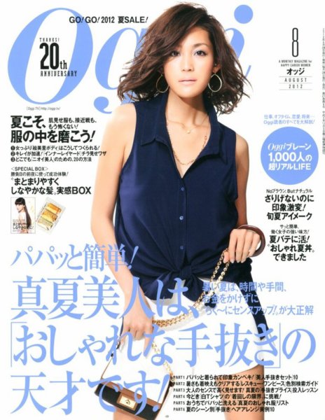 Oggi（オッジ） 8月号 (発売日2012年06月28日) 表紙