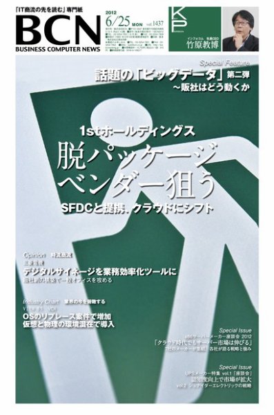 週刊BCN Vol.1437 (発売日2012年06月25日) 表紙