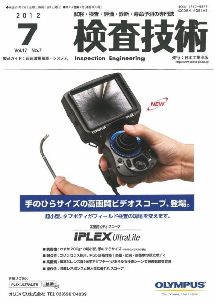 検査技術 2012年7月号 (発売日2012年07月01日) 表紙