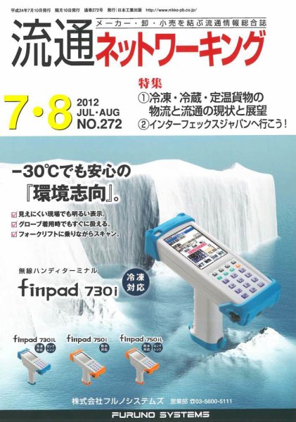 流通ネットワーキング 2012年7・8月号 (発売日2012年07月05日) 表紙