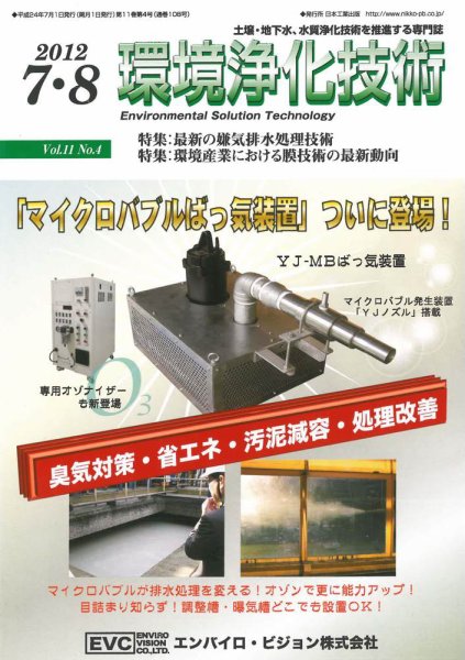 環境浄化技術 2012年7・8月号 (発売日2012年07月01日) 表紙