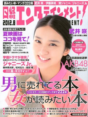 日経エンタテインメント！ 8月号 (発売日2012年07月04日) | 雑誌