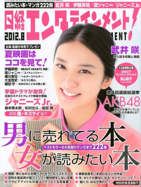 日経エンタテインメント！ 8月号 (発売日2012年07月04日) 表紙