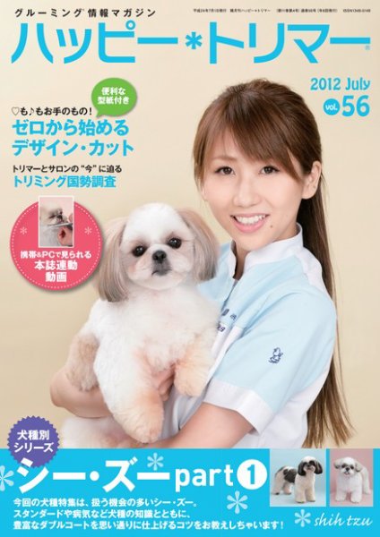 ハッピートリマー 第56号 (発売日2012年07月01日) 表紙