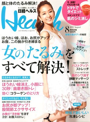 日経ヘルス 8月号 (発売日2012年07月02日)