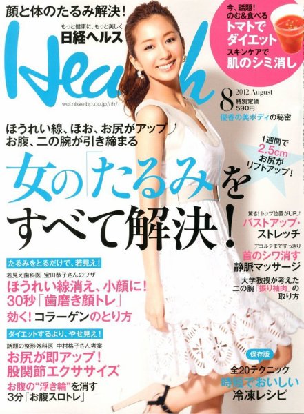 日経ヘルス 8月号 (発売日2012年07月02日) 表紙